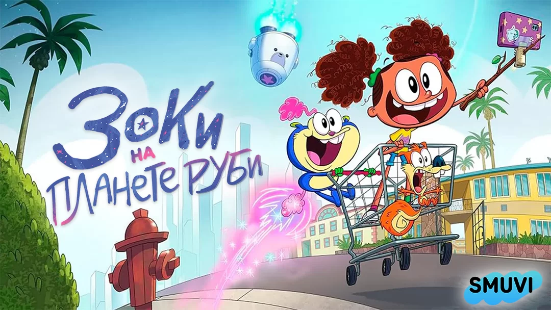 Зоки на планете Руби