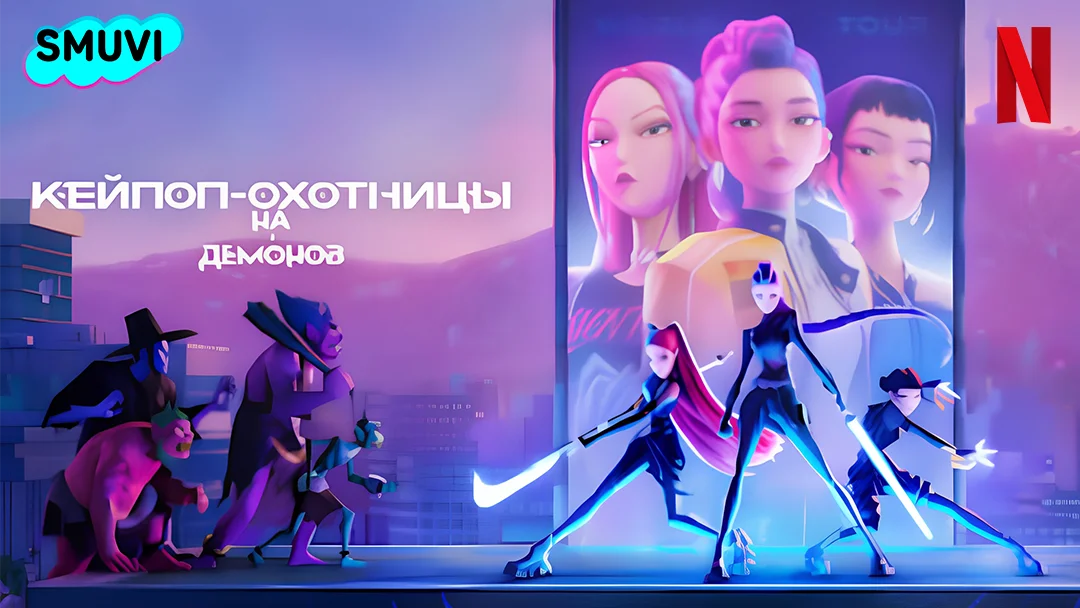 Кейпоп-охотницы на демонов