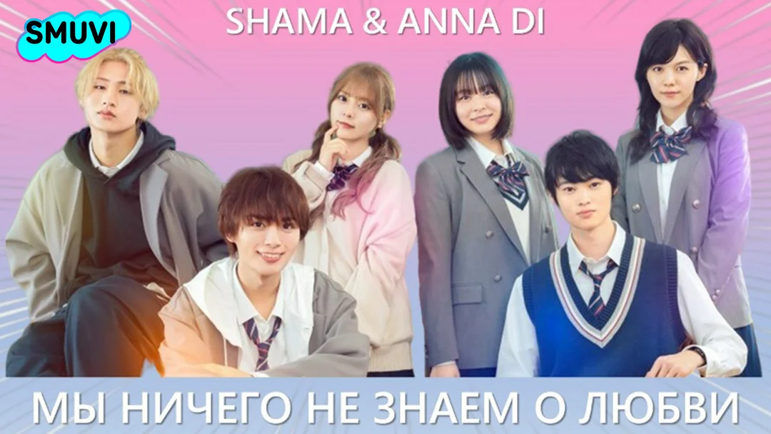 Мы ничего не знаем о любви