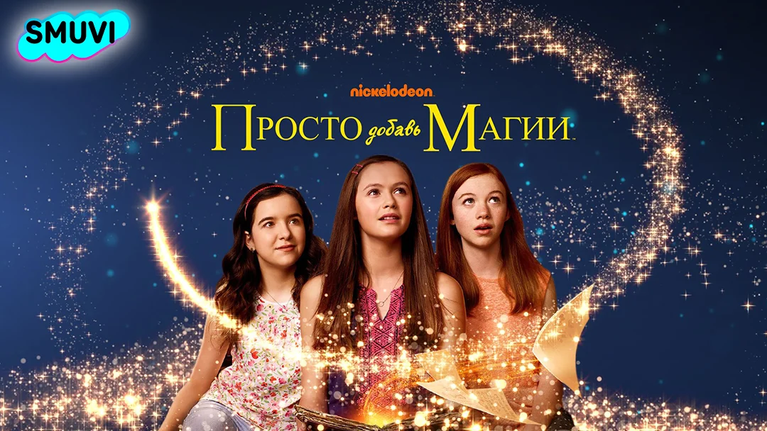 Просто добавь магии