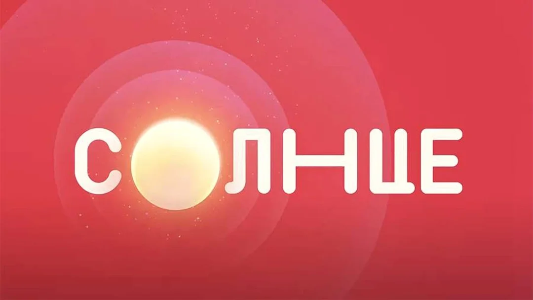 Солнце